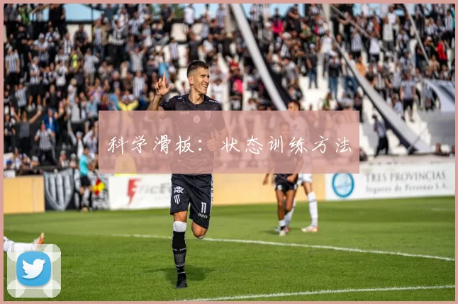 科学滑板：状态训练方法
