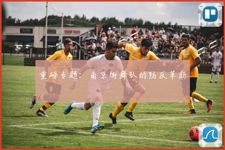 重磅专题：南京街舞队的防反革新