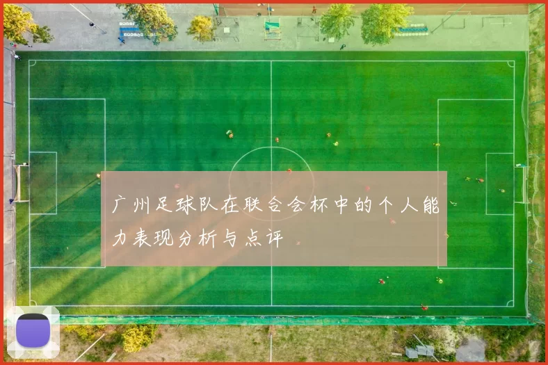 广州足球队在联合会杯中的个人能力表现分析与点评