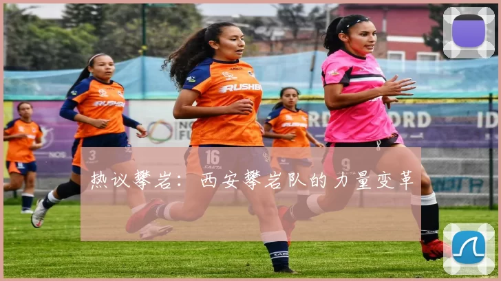 热议攀岩：西安攀岩队的力量变革