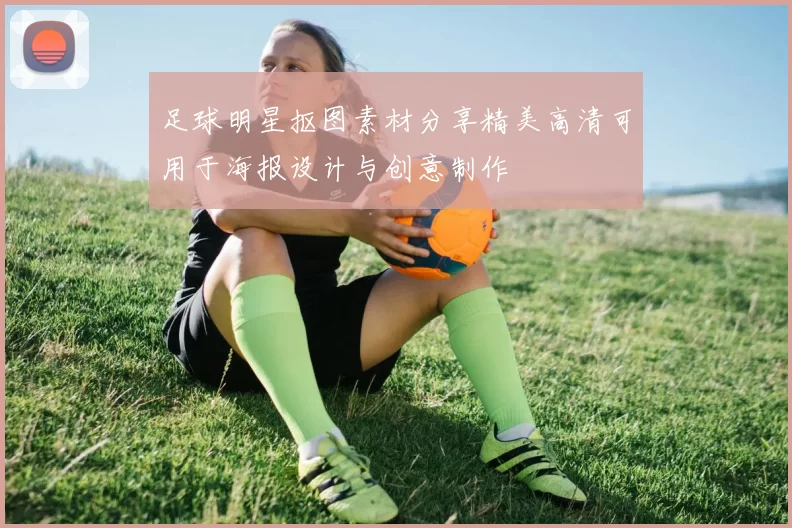 足球明星抠图素材分享精美高清可用于海报设计与创意制作