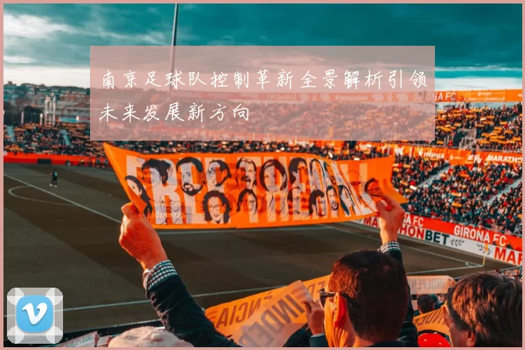 南京足球队控制革新全景解析引领未来发展新方向