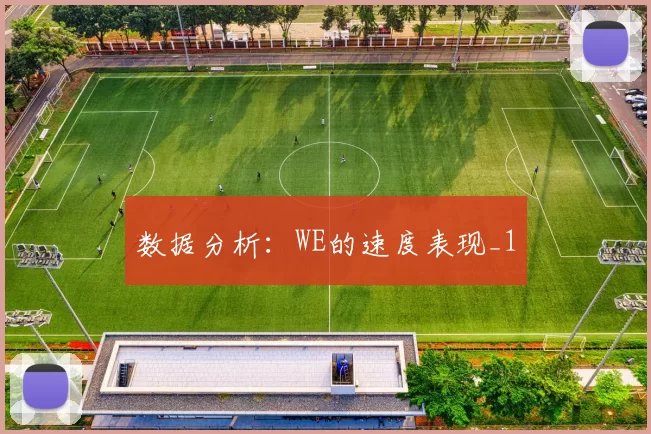 数据分析：WE的速度表现_1